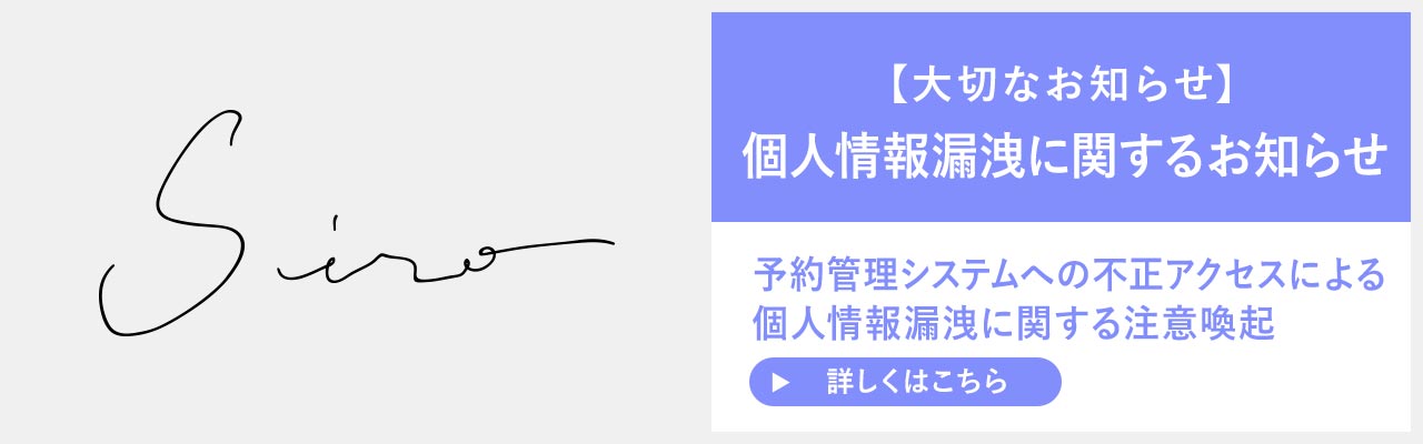 個人情報漏洩に関するお知らせ